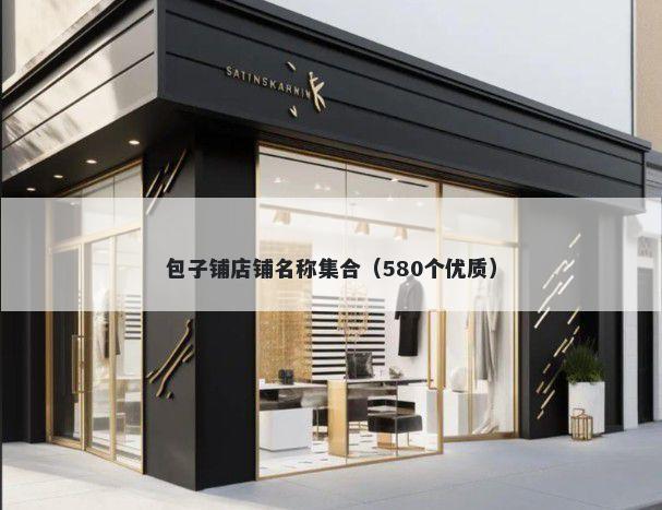 包子铺店铺名称集合（580个优质）