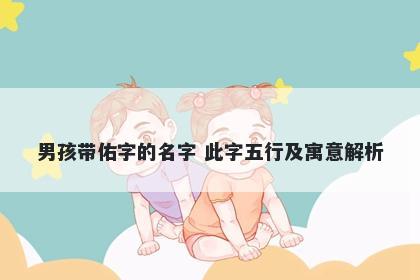 男孩带佑字的名字 此字五行及寓意解析
