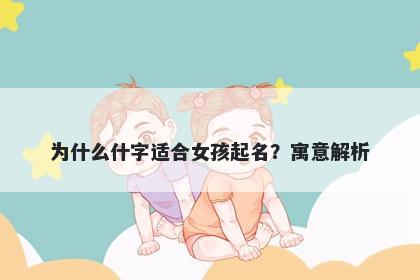 为什么什字适合女孩起名？寓意解析