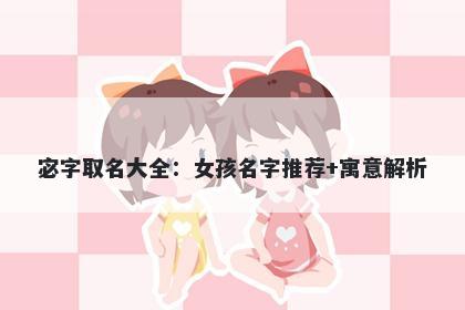 宓字取名大全：女孩名字推荐+寓意解析