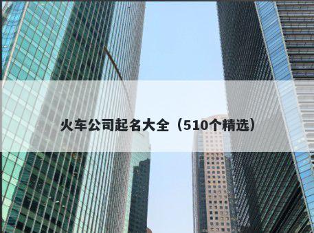 火车公司起名大全（510个精选）