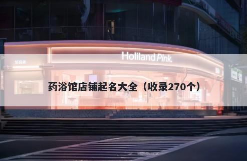 药浴馆店铺起名大全（收录270个）