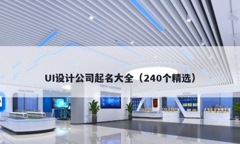 UI设计公司起名大全（240个精选）