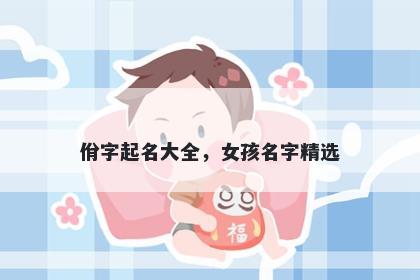 佾字起名大全，女孩名字精选