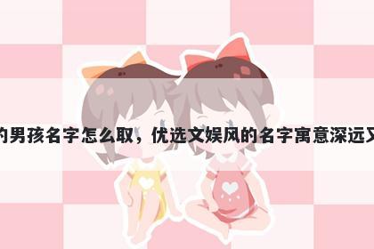 姓宗的男孩名字怎么取，优选文娱风的名字寓意深远又好听