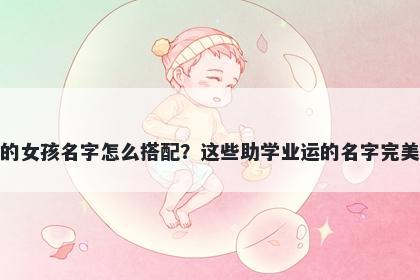 姓吴的女孩名字怎么搭配？这些助学业运的名字完美契合