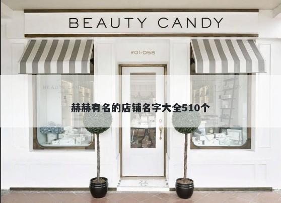 赫赫有名的店铺名字大全510个