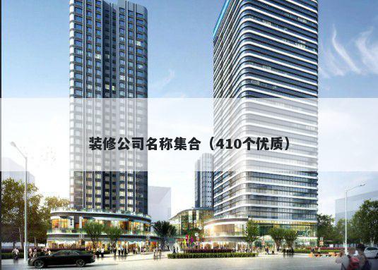 装修公司名称集合（410个优质）