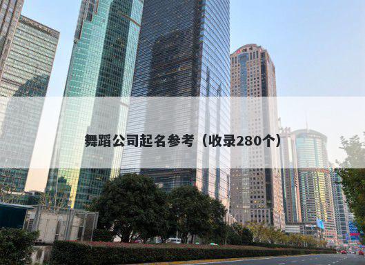 舞蹈公司起名参考（收录280个）