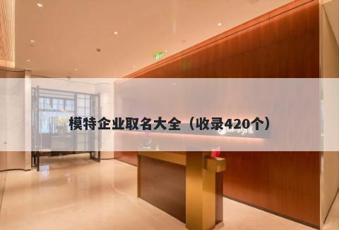 模特企业取名大全（收录420个）