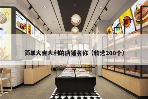 简单大吉大利的店铺名称（精选200个）