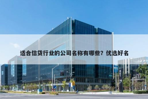 适合信贷行业的公司名称有哪些？优选好名