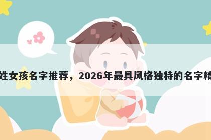 诸姓女孩名字推荐，2026年最具风格独特的名字精选