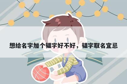 想给名字加个韫字好不好，韫字取名宜忌