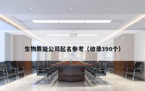 生物质能公司起名参考（收录390个）