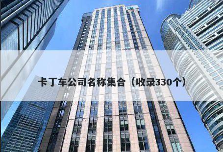 卡丁车公司名称集合（收录330个）