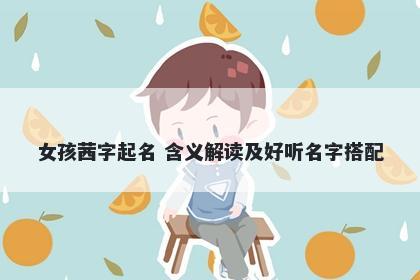 女孩茜字起名 含义解读及好听名字搭配