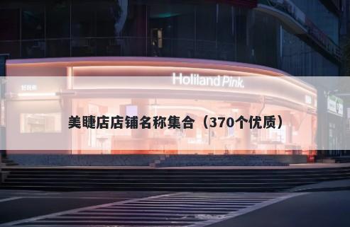 美睫店店铺名称集合（370个优质）