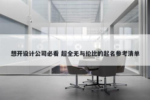 想开设计公司必看 超全无与伦比的起名参考清单