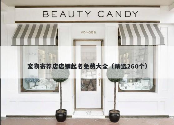 宠物寄养店店铺起名免费大全（精选260个）