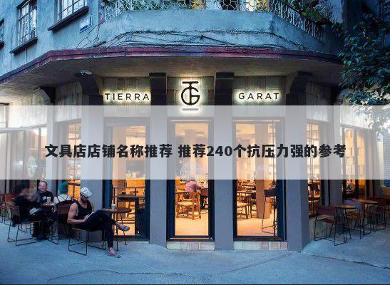 文具店店铺名称推荐 推荐240个抗压力强的参考