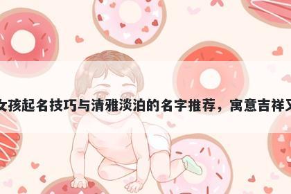 高姓女孩起名技巧与清雅淡泊的名字推荐，寓意吉祥又好听