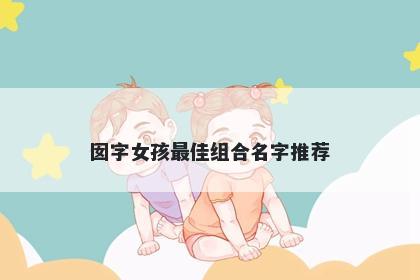 囡字女孩最佳组合名字推荐