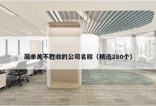 简单美不胜收的公司名称（精选280个）