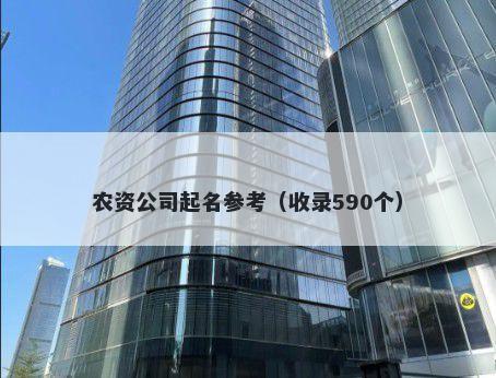 农资公司起名参考（收录590个）