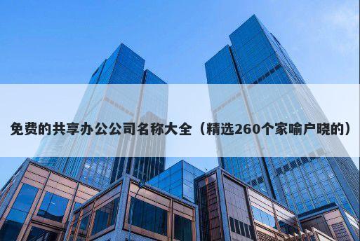 免费的共享办公公司名称大全（精选260个家喻户晓的）