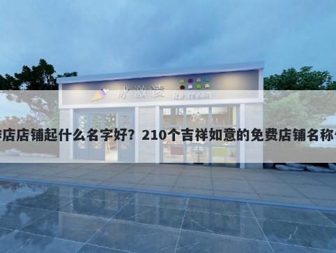 咖啡店店铺起什么名字好？210个吉祥如意的免费店铺名称任选