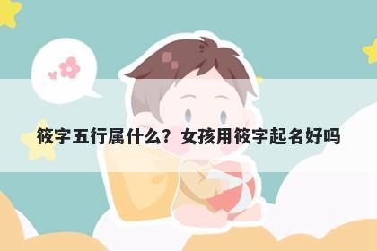 筱字五行属什么？女孩用筱字起名好吗