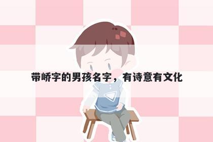 带峤字的男孩名字，有诗意有文化