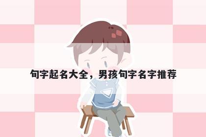 旬字起名大全，男孩旬字名字推荐