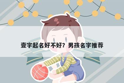 壹字起名好不好？男孩名字推荐