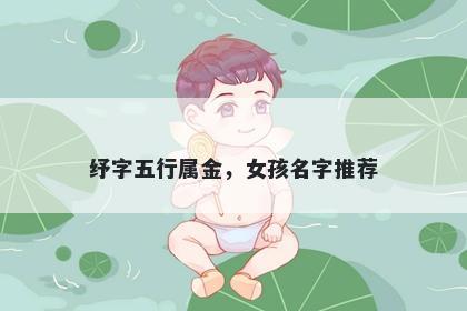 纾字五行属金，女孩名字推荐
