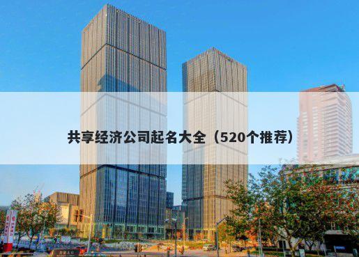 共享经济公司起名大全（520个推荐）
