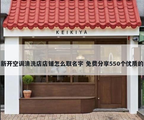 新开空调清洗店店铺怎么取名字 免费分享550个优质的