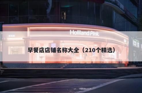 早餐店店铺名称大全（210个精选）