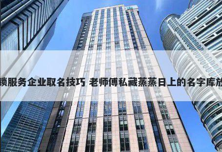 开锁服务企业取名技巧 老师傅私藏蒸蒸日上的名字库放送