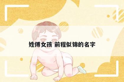 姓傅女孩 前程似锦的名字