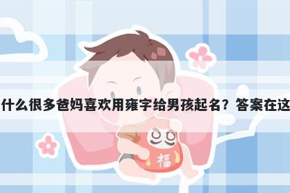 为什么很多爸妈喜欢用雍字给男孩起名？答案在这里