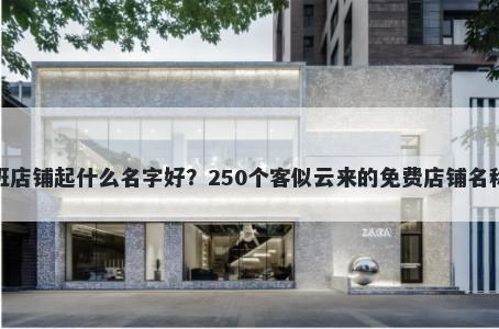 晚托班店铺起什么名字好？250个客似云来的免费店铺名称任选