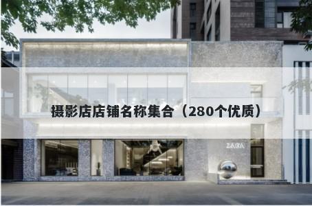 摄影店店铺名称集合（280个优质）