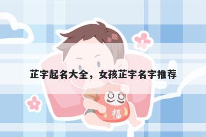芷字起名大全，女孩芷字名字推荐