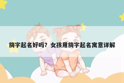 旖字起名好吗？女孩用旖字起名寓意详解