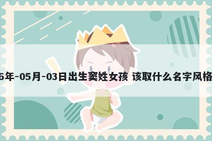 2026年-05月-03日出生窦姓女孩 该取什么名字风格独特