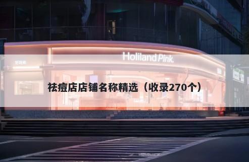祛痘店店铺名称精选（收录270个）