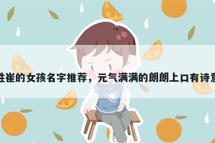 姓崔的女孩名字推荐，元气满满的朗朗上口有诗意