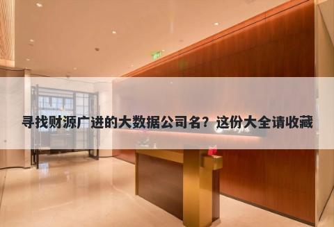 寻找财源广进的大数据公司名？这份大全请收藏